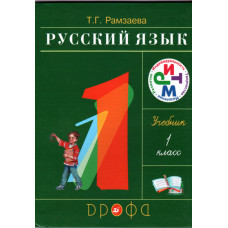 Русский язык, учебник 1 го класса, Рамзаева 1
